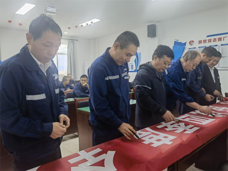 選煤公司舉行“喜迎二十大 奮戰(zhàn)四季度 全力保安全”百日安全生產(chǎn)大行動啟動儀式-2.png