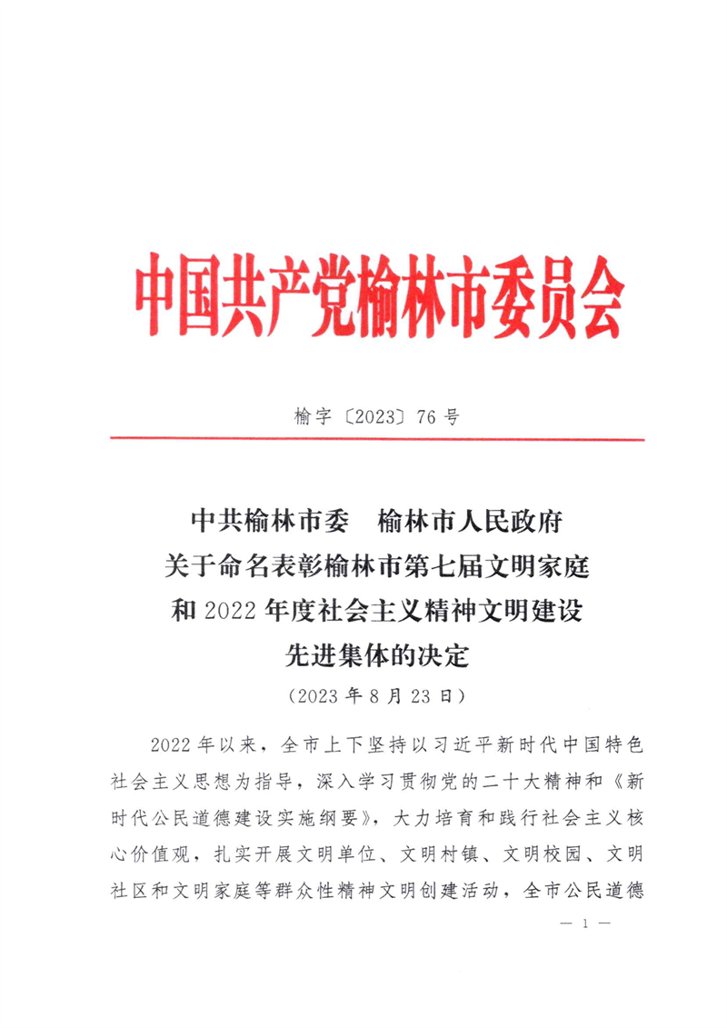 喜訊！新型能源神木分公司榮獲“榆林市文明單位”稱號1.png