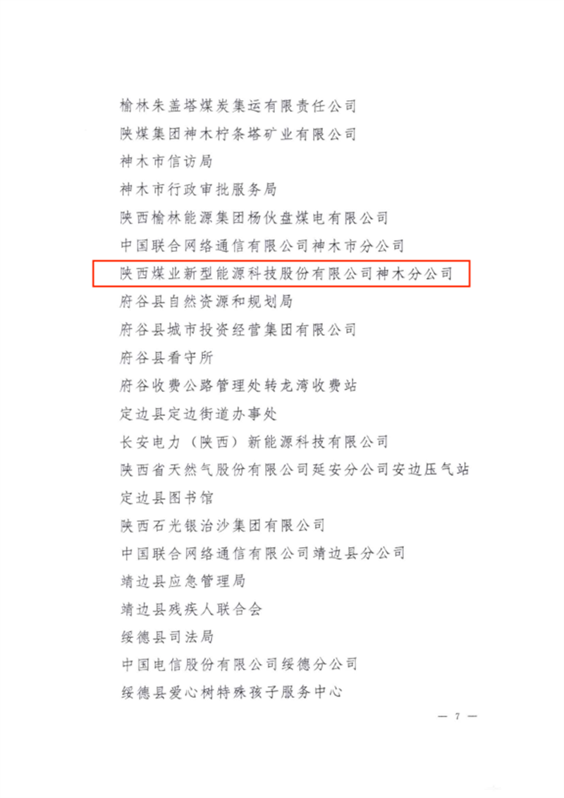 喜訊！新型能源神木分公司榮獲“榆林市文明單位”稱號2.png