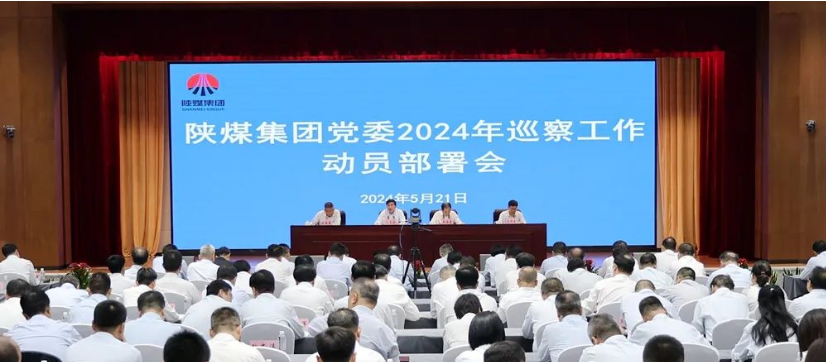 陜煤集團黨委召開2024年巡察工作動員部署會