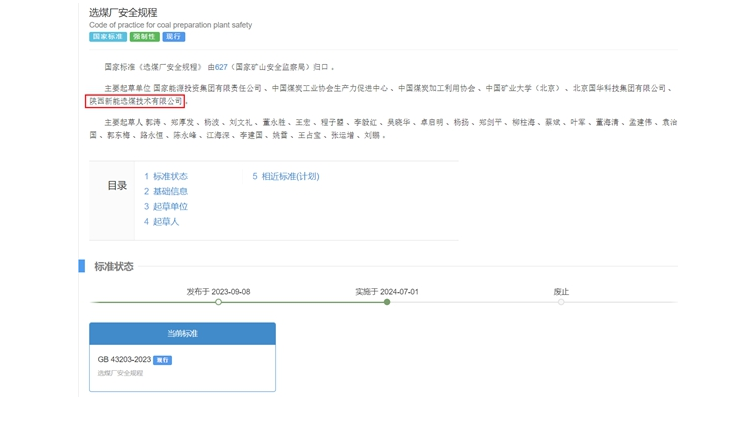 陜煤網(wǎng)站| 國(guó)家標(biāo)準(zhǔn)正式實(shí)施！新型能源選煤公司參編