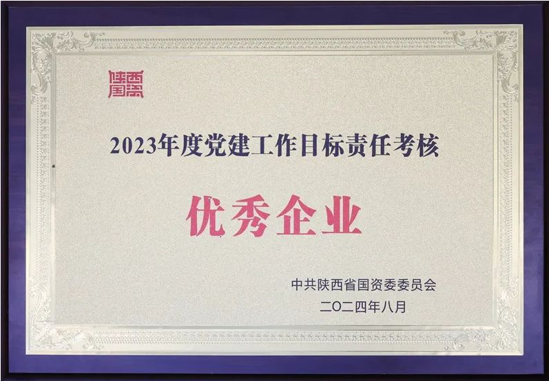 陜煤集團獲評2023年度省屬企業(yè)黨建工作目標(biāo)責(zé)任考核優(yōu)秀企業(yè)