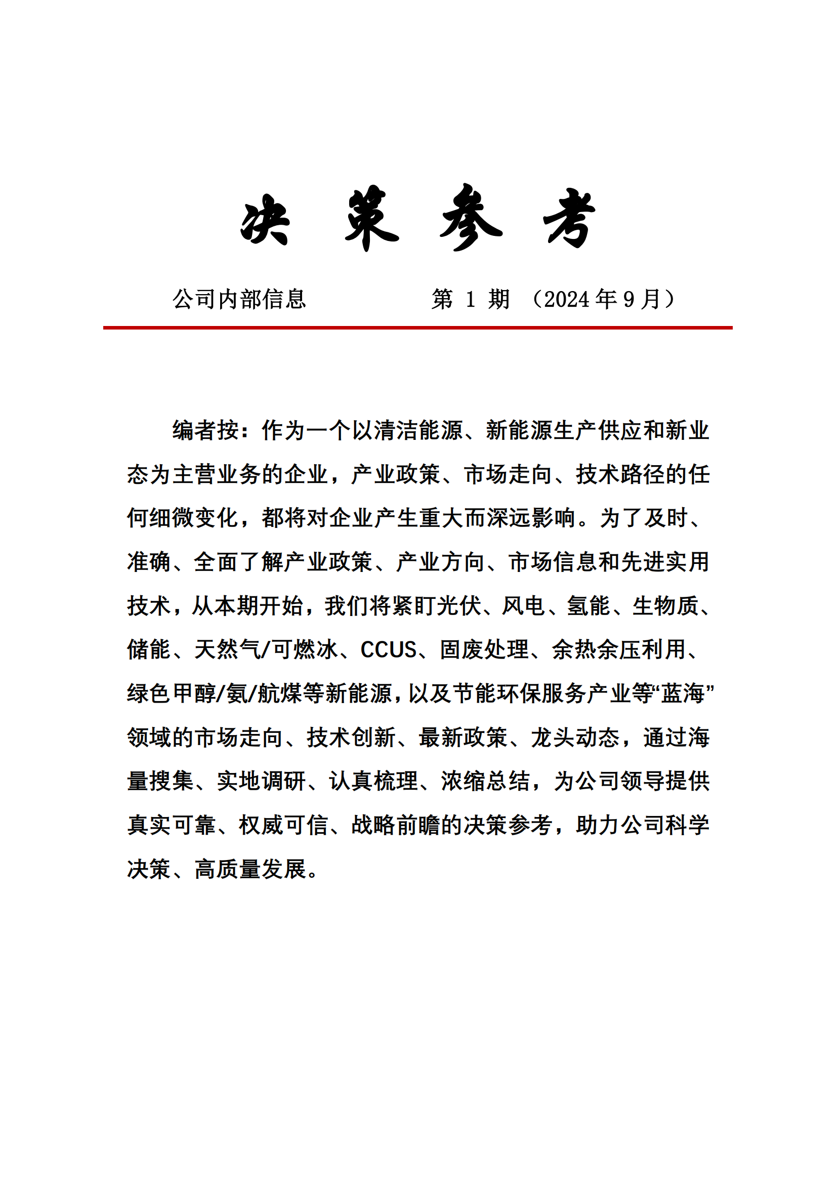 《決策參考》2024年第1期_00.png